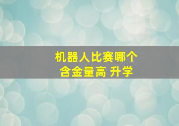 机器人比赛哪个含金量高 升学